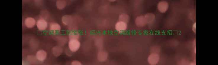 图片 💡空调罢工别慌张！绍兴本地空调维修专家在线支招💡2