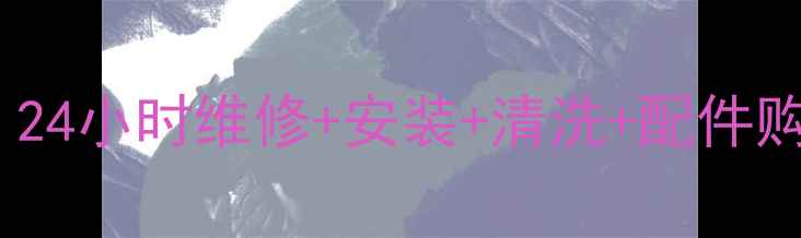 苏州瑞姆空调售后服务全攻略24小时维修安装清洗配件购买指南苏州本地人亲测推荐