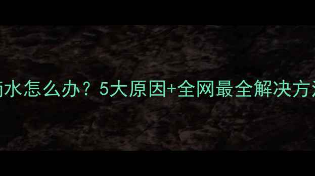 格力空调滴水怎么办5大原因全网最全解决方法小白必看