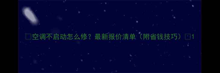 图片 💨空调不启动怎么修？最新报价清单（附省钱技巧）💰1