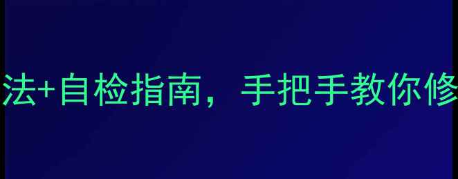 图片 📌TCL42D31不开机？3步排查法+自检指南，手把手教你修好电视（附官方售后电话）1
