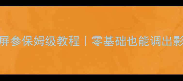 TCL电视机改屏参保姆级教程零基础也能调出影院级画质
