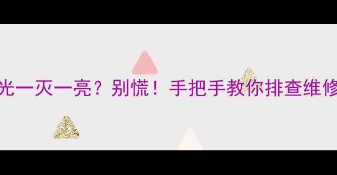 图片 📌TCL电视背光一灭一亮？别慌！手把手教你排查维修+预防指南🔧