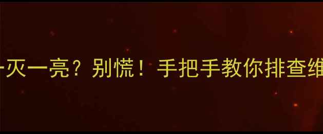 TCL电视背光一灭一亮别慌手把手教你排查维修预防指南