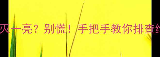 图片 📌TCL电视背光一灭一亮？别慌！手把手教你排查维修+预防指南🔧2