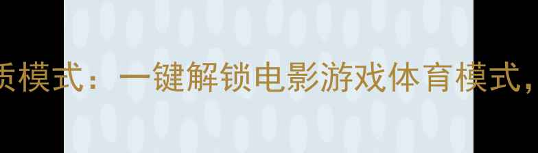 TCL电视自动切换画质模式一键解锁电影游戏体育模式懒人必备画质神器