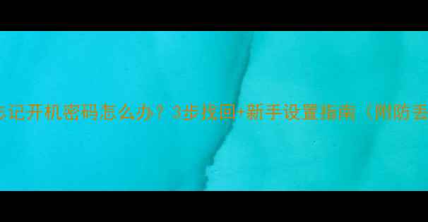 图片 📌东芝电视忘记开机密码怎么办？3步找回+新手设置指南（附防丢密码攻略）1