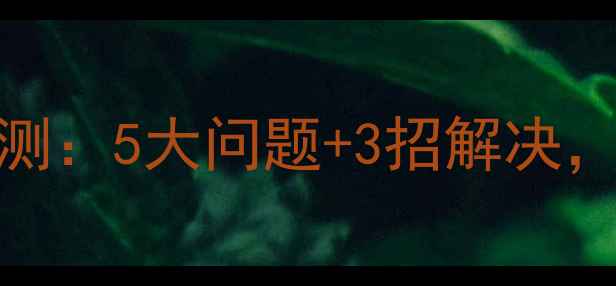 图片 📌创维50H电视故障实测：5大问题+3招解决，看完再买不踩雷！💡1