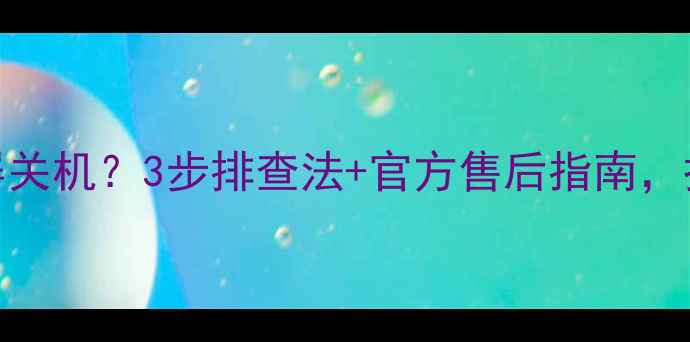 图片 📌夏普电视突然自动黑屏关机？3步排查法+官方售后指南，拯救你的观影时光！🔧📺