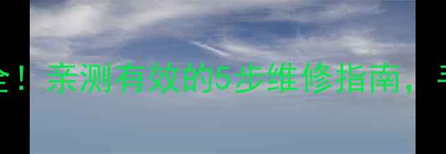 大金中央空调J5故障代码全亲测有效的5步维修指南手把手教你快速解决常见问题