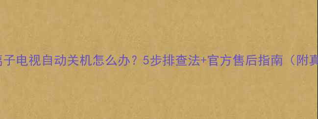 日立等离子电视自动关机怎么办5步排查法官方售后指南附真实案例