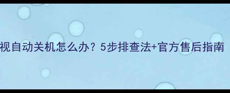 图片 📌日立等离子电视自动关机怎么办？5步排查法+官方售后指南（附真实案例）2