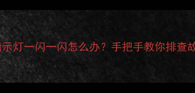 图片 📌海信液晶电视指示灯一闪一闪怎么办？手把手教你排查故障+延长使用寿命