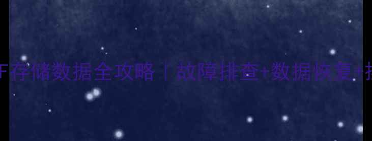 海信电视TF2966AF存储数据全攻略故障排查数据恢复操作教程附图文