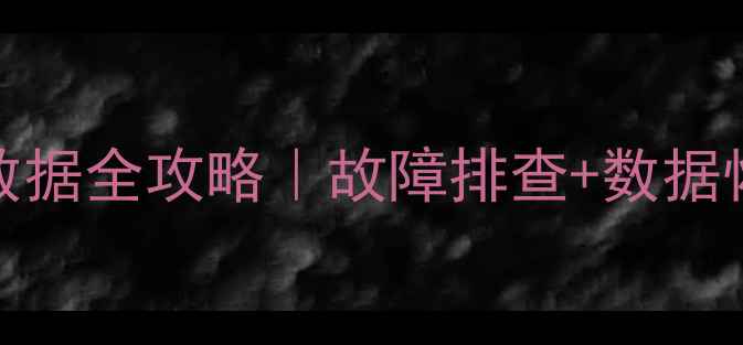 图片 📌海信电视TF2966AF存储数据全攻略｜故障排查+数据恢复+操作教程（附图文）1