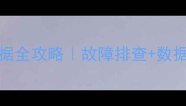 图片 📌海信电视TF2966AF存储数据全攻略｜故障排查+数据恢复+操作教程（附图文）2