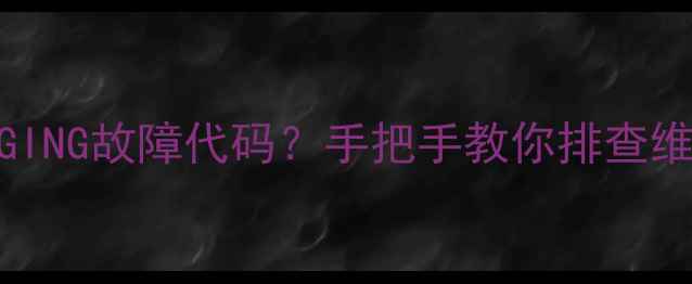 图片 📌海信电视显示AGING故障代码？手把手教你排查维修+附赠保养秘籍