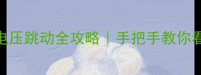 图片 📌海信电视电源板电压跳动全攻略｜手把手教你看懂故障+自检技巧2