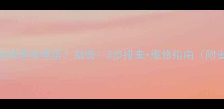 图片 📌液晶电视烧焦味黑屏？别慌！3步排查+维修指南（附省钱攻略）