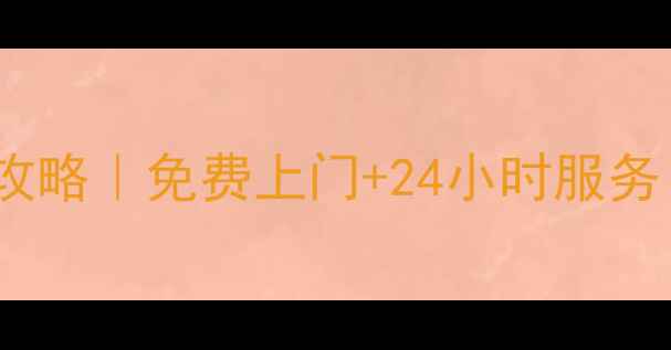 图片 📌珠海创维电视维修全攻略｜免费上门+24小时服务｜手把手教你省心维修2