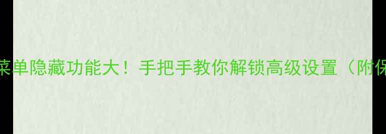 图片 📌电视工厂菜单隐藏功能大！手把手教你解锁高级设置（附保姆级教程）