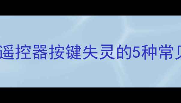 图片 📌电视遥控器按键失灵的5种常见原因2