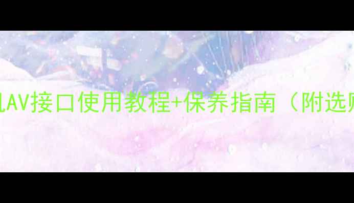 图片 📌老式TCL电视机AV接口使用教程+保养指南（附选购避坑技巧）📌2