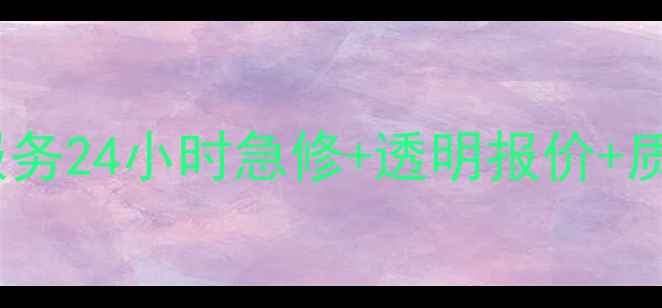 图片 📌青岛黄岛液晶电视维修上门服务24小时急修+透明报价+质保1年！专业师傅1小时内响应2