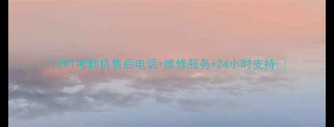 图片 📞ZKT考勤机售后电话+维修服务+24小时支持🔧