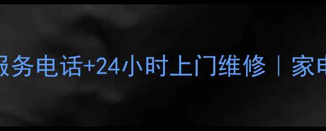 美的深圳售后服务电话24小时上门维修家电故障速解决指南