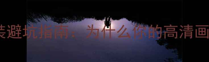 卫星电视安装避坑指南为什么你的高清画面总卡顿