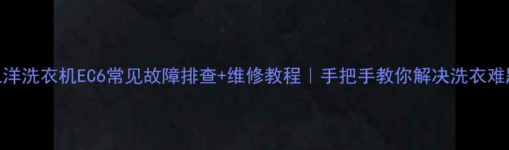 图片 📢三洋洗衣机EC6常见故障排查+维修教程｜手把手教你解决洗衣难题🔧
