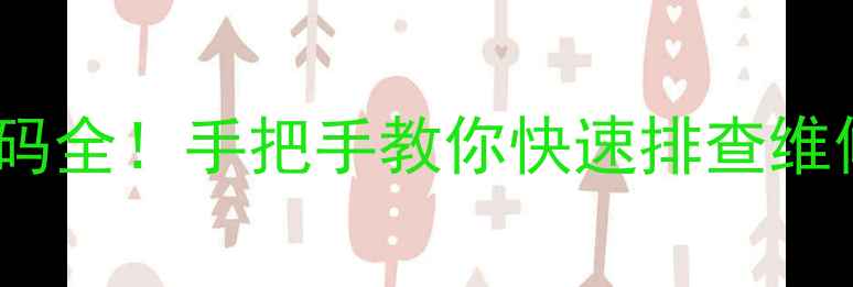 图片 📢格力多联机E2故障代码全！手把手教你快速排查维修（附官方维修手册）2