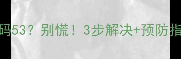 图片 📢海信中央空调故障代码53？别慌！3步解决+预防指南（附官方售后电话）