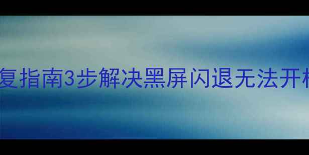 索尼投影仪停电后故障修复指南3步解决黑屏闪退无法开机问题附紧急处理全攻略