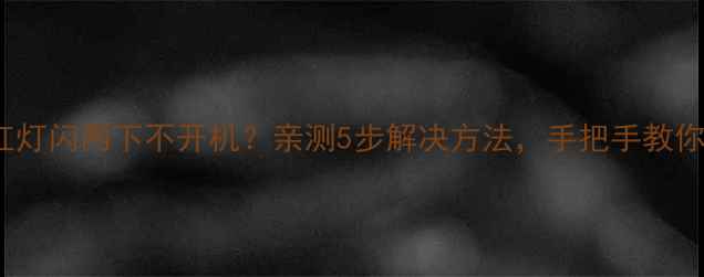 图片 📱LG32寸电视红灯闪两下不开机？亲测5步解决方法，手把手教你快速修复！🔧2