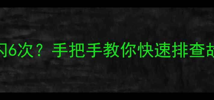 图片 📱三星电视指示灯闪6次？手把手教你快速排查故障，省下维修费！