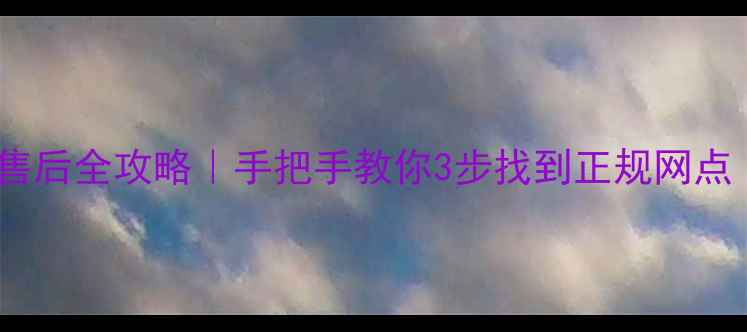 图片 📱天津创维家电售后全攻略｜手把手教你3步找到正规网点（附最新名单）2