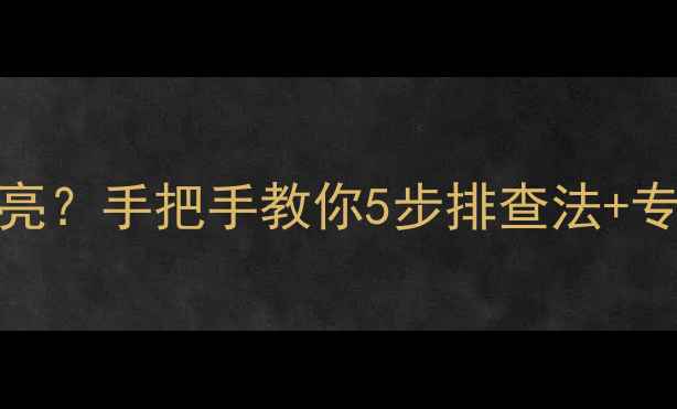 图片 📱康佳电视开机黑屏不亮？手把手教你5步排查法+专业维修指南（附图解）