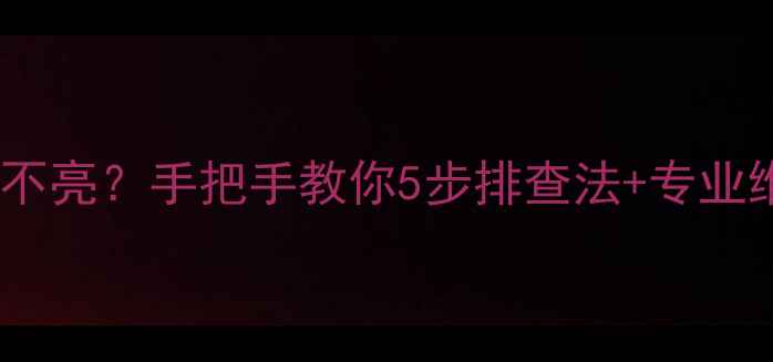 康佳电视开机黑屏不亮手把手教你5步排查法专业维修指南附图解