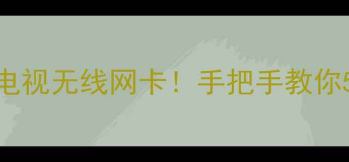 图片 📱手机秒变TCL电视无线网卡！手把手教你5分钟搞定投屏2
