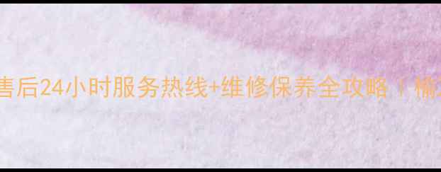 图片 📱榆次海信售后24小时服务热线+维修保养全攻略｜榆次人速存！1