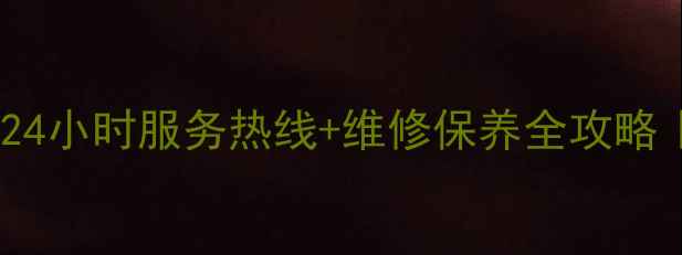 榆次海信售后24小时服务热线维修保养全攻略榆次人速存