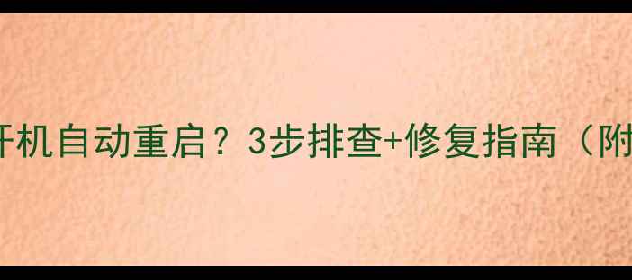 图片 📱海信电视开机自动重启？3步排查+修复指南（附视频教程）2