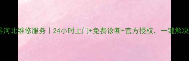 图片 📱科龙电器河北维修服务｜24小时上门+免费诊断+官方授权，一键解决电器故障2