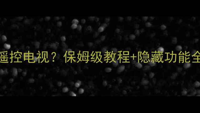 图片 📱苹果手机怎么遥控电视？保姆级教程+隐藏功能全公开！亲测有效