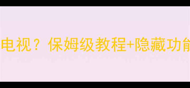 图片 📱苹果手机怎么遥控电视？保姆级教程+隐藏功能全公开！亲测有效2