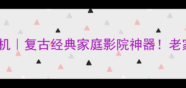 夏普2198录像电视机复古经典家庭影院神器老家电新玩法全攻略