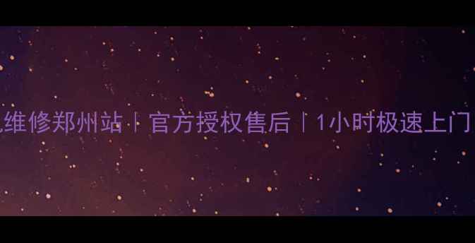 尼康相机维修郑州站官方授权售后1小时极速上门24h客服