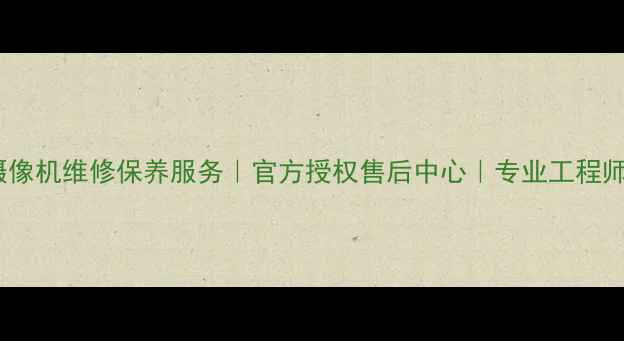 北京索尼摄像机维修保养服务官方授权售后中心专业工程师上门服务